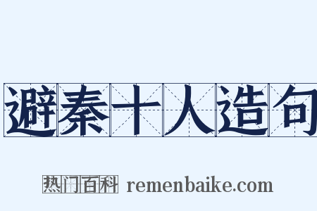 避秦十人造句是什么意思的图片